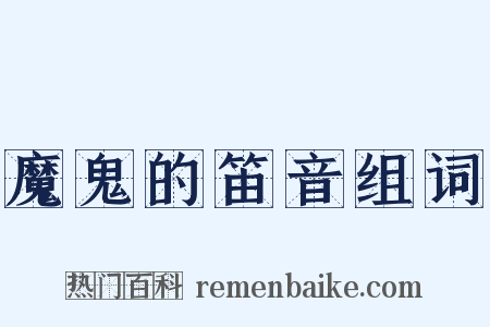 魔鬼的笛音组词是什么意思的图片